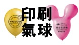 印刷氣球說明