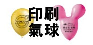 廣告印刷氣球說明