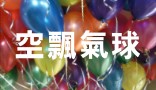 空飄氣球價格表