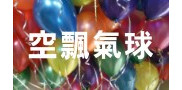 空飄氣球價格表