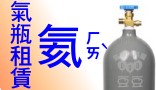 氦氣鋼瓶租賃