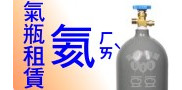 氦氣鋼瓶租賃