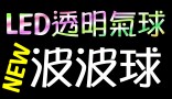 LED波波球