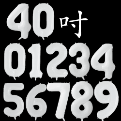 大數字40吋-白色素面