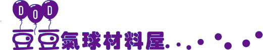 豆豆氣球材料屋